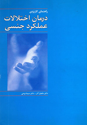 Darmān-i akhtalālāt-i ʻamalkard-i jinsī