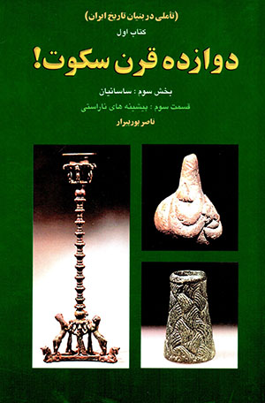 Davāzdah qarn sukūt! bakhsh-i sivvum: Sāsānīyān