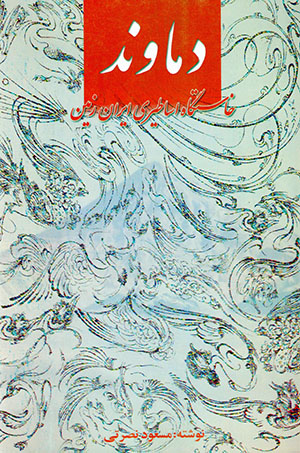 Damāvand khāstgāh-i asāṭīrī-i Īrān zamīn