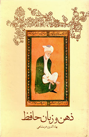 Zihn va zabān-i Ḥāfiẓ