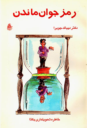 Ramz-i javān māndan