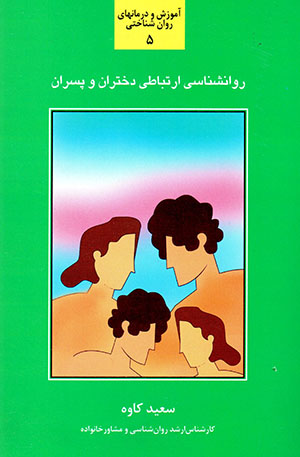Ravānshanāsī-i artabāṭī-i dukhtarān va pasarān