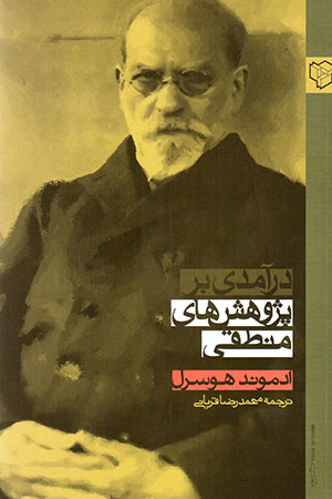 Darāmadī bar pazhūhash'hā-yi manṭaqī