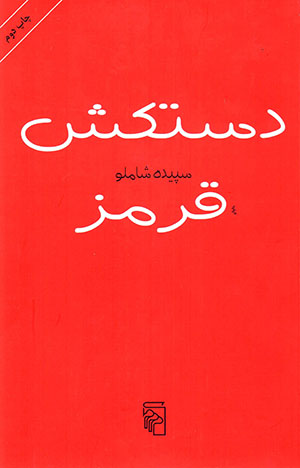 Dastkash-i qirmiz