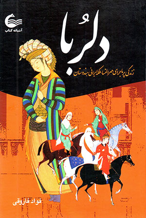 Dilrubā (zandagī-i pur'mājarā-yi Mihr al-Nasā' malakah-i Īrānī-i Handūstān)