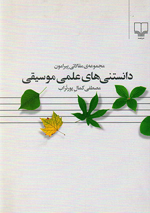 Majmūʻah-yi maqālātī pīrāmūn-i dānastanīʹhā-yi ʻilmī-i mūsīqī