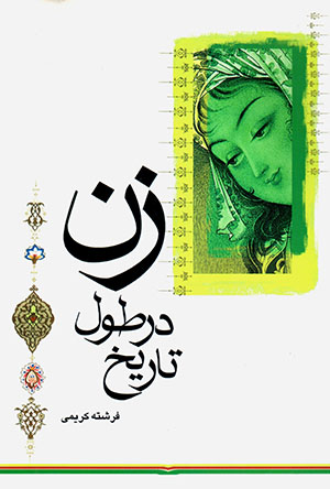 Zan dar ṭūl-i tārīkh
