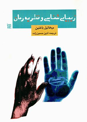 Zībāyīʹshanāsī va naẓarīyah-i rumān