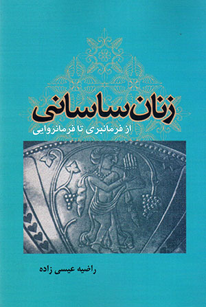 Zanān-i Sāsānī az farmānbarī tā farmānravāyī