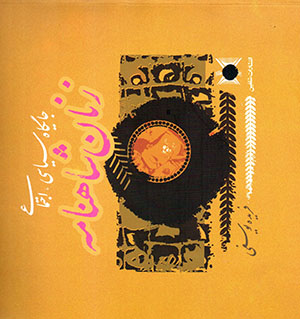 Jāygāh-i sīyāsī ajtamāʻī-i zanān-i Shāhnāmah