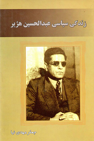 Zandagī-i sīyāsī-i ʻAbd al-Ḥusayn Hazhīr