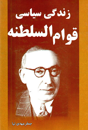 Zandagī-i sīyāsī-i Qavām al-Salṭanah