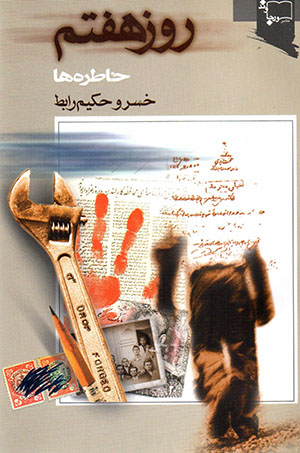 Rūz-i haftum (khāṭarāt)