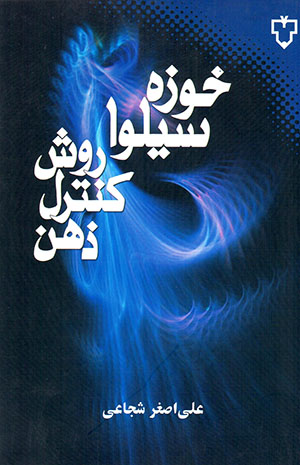 Ravish-i kunturul-i zihn-i Sīlvā: tiknīkʹhā-yi shafā'bakhshī-i khud va dīgarān