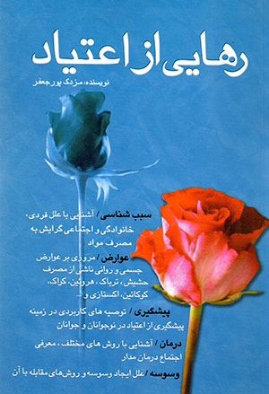 Rahāyī az aʻtīyād