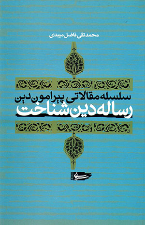 Rasālah-i dīnʹshanākht: salsalah maqālātī pīrāmūn-i dīn