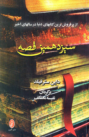Sīzdahumīn qaṣṣah