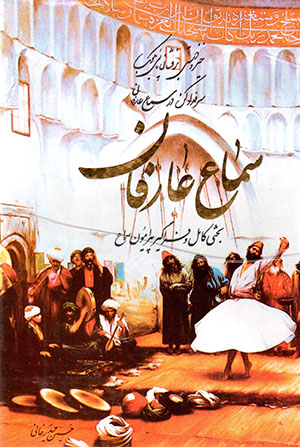 Samā’-i ʻārafān: baḥsī kāmil va farāgīr pīrāmūn-i samā’
