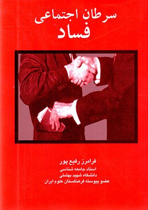 Saraṭān-i ajtamāʻī-i fasād