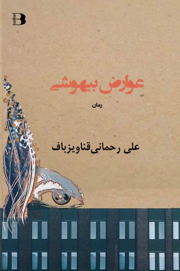 'Avāriz̤-i bīhūshī