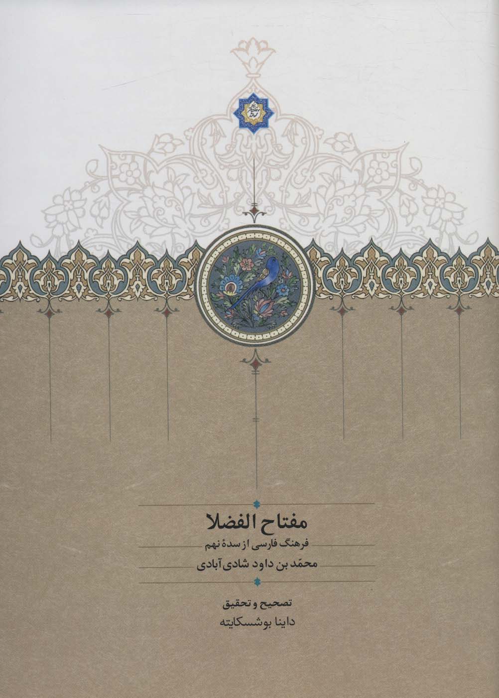 Miftāḥ al-Fu ̤zalā (farhang-i Fārsī az sadahʼi nuhum)