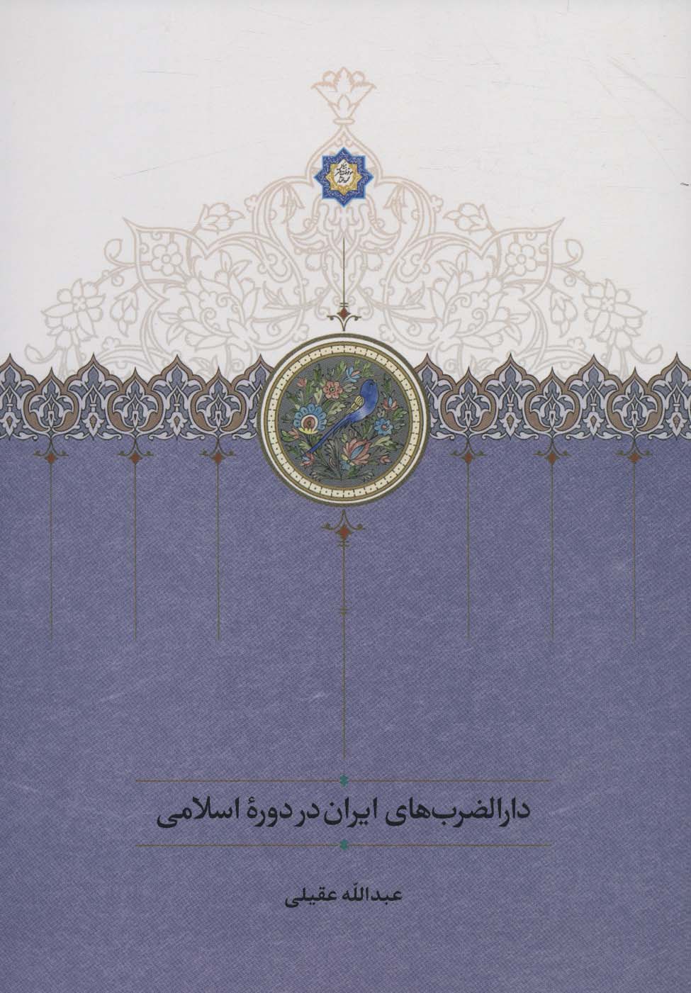 Dār al- ̤zarbʹhā-yi Īrān dar dawrahʼi Islāmī