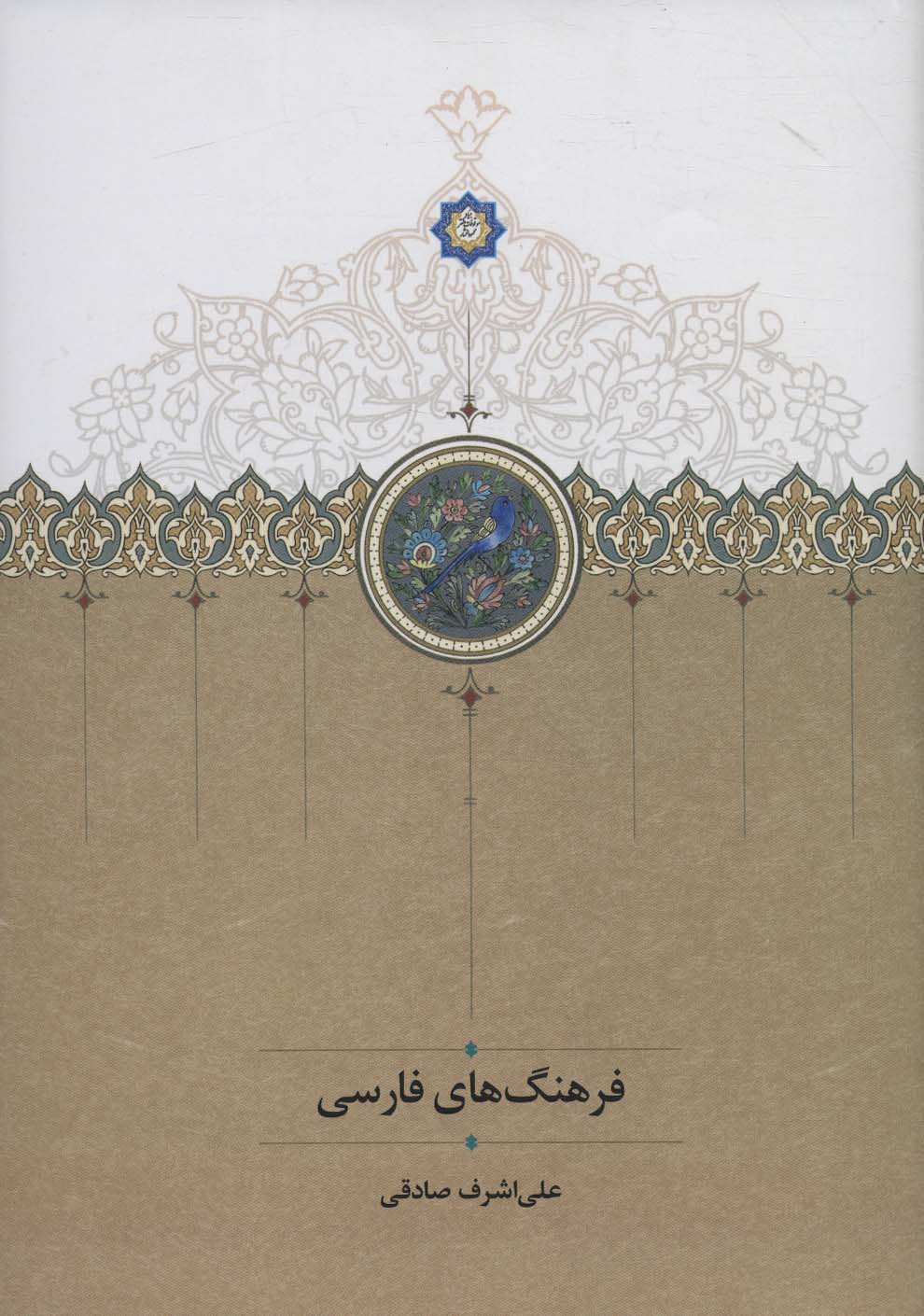 Farhangʹhā-yi Fārsī
