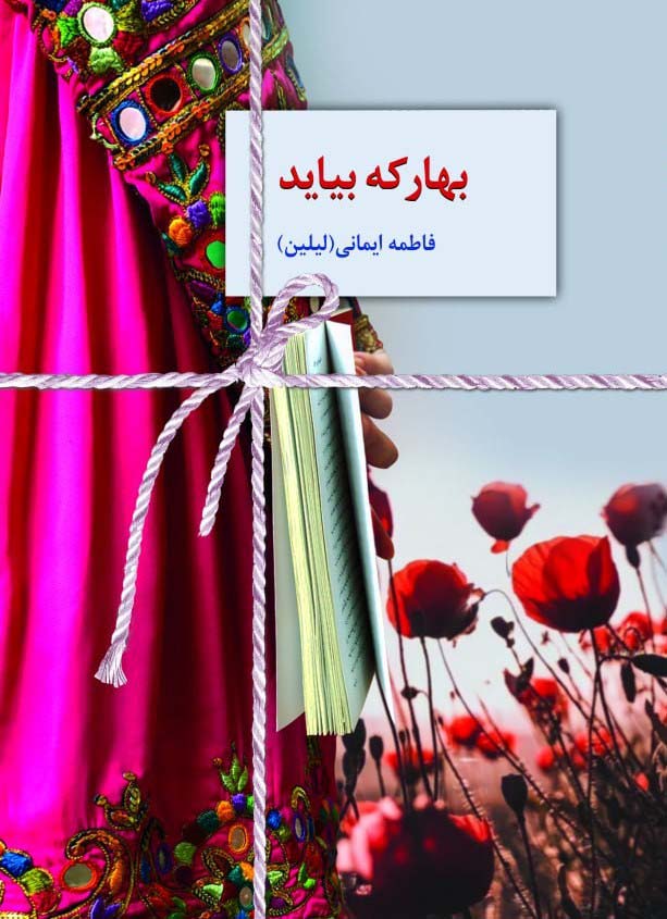 Bahār kih bīyāyad