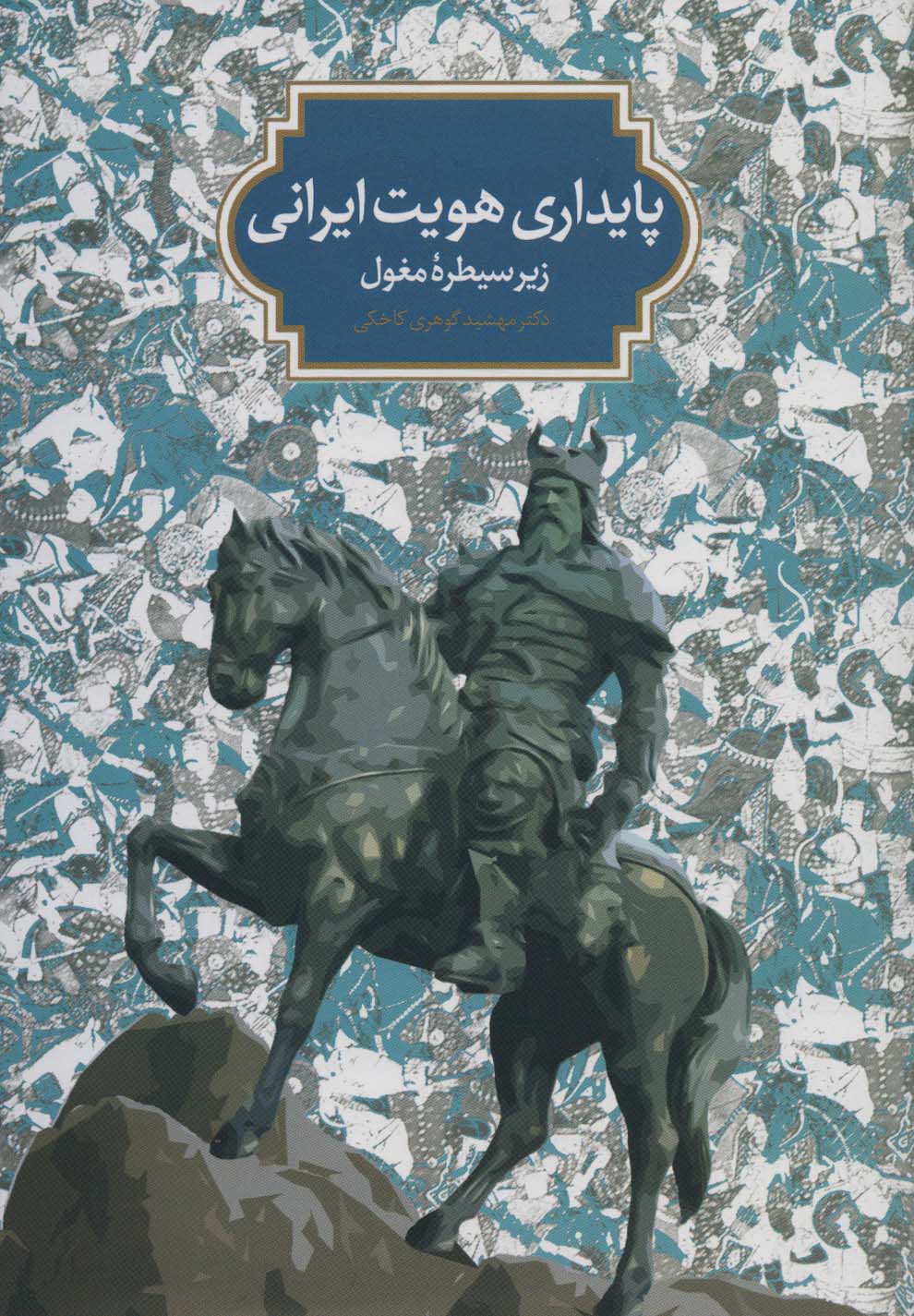 Pāydārī-i huvīyyat-i Īrānī-i zīr-i sayṭarahʼi Mughul