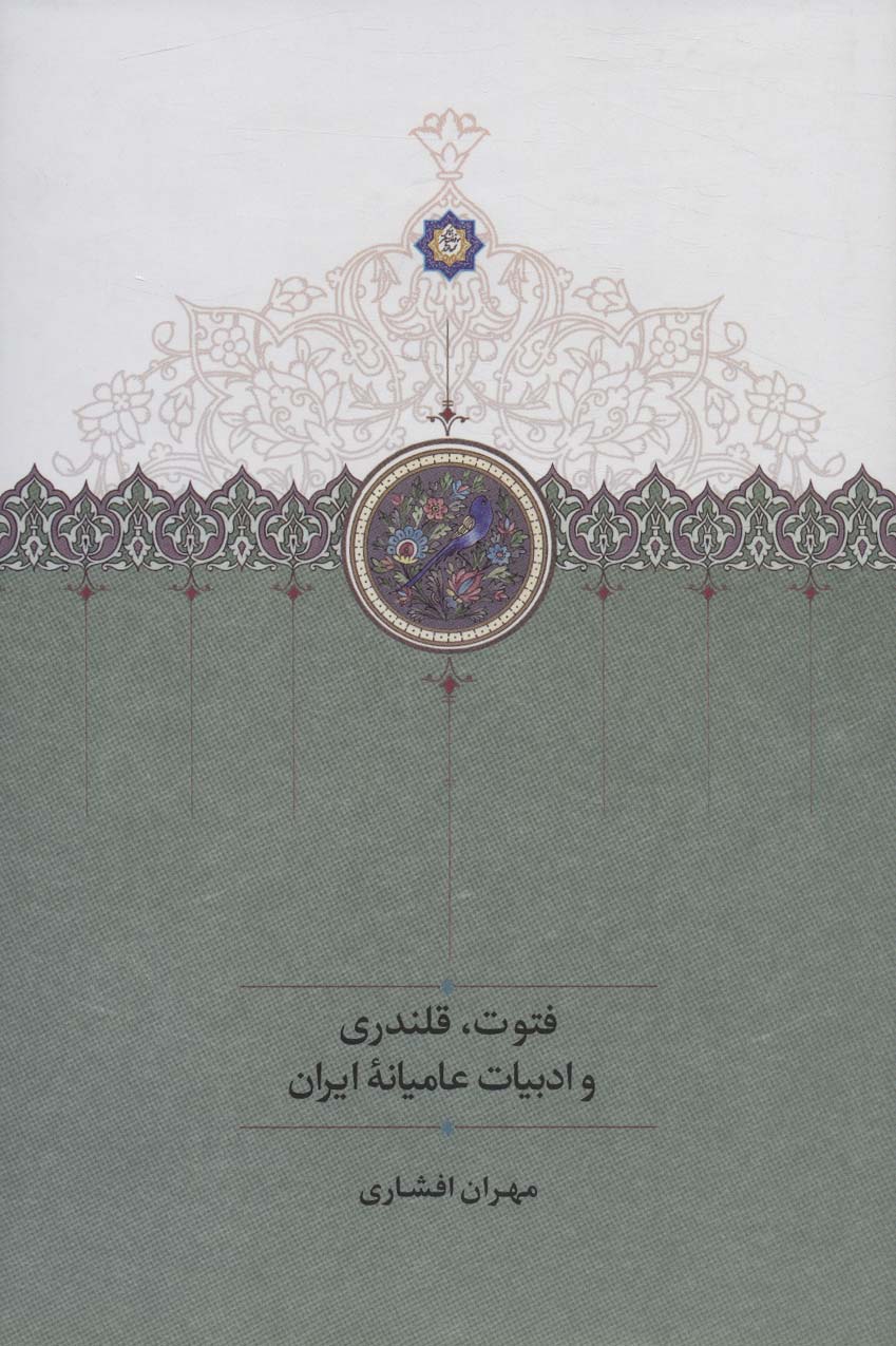 Futuvvat, qalandarī va adabīyyāt-i ʻāmīyānahʼi-i Īrān