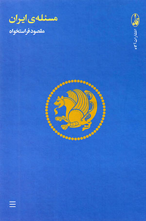 Masʼalah-yi Īrān