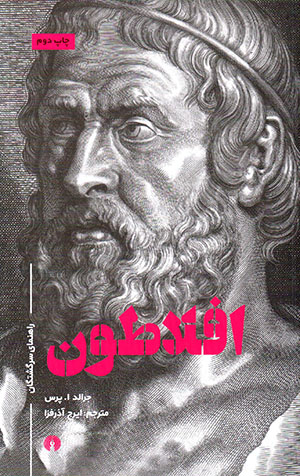 Aflāṭūn (rāhnamā-yi sargashtagān)