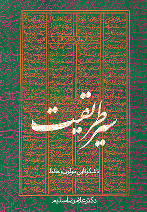 Sayr-i ṭarīqat tā shukūfāyī-i Mawlavī va Ḥāfiẓ