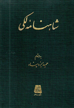 Shāhnāmahʼi Lakī