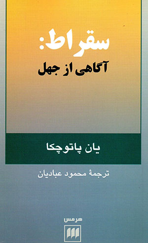 Suqrāṭ: āgāhī az jahl