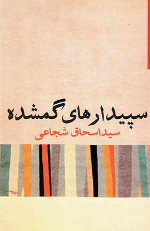 Sapīdār'hā-yi gumshudah 