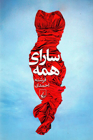 Sārā-yi hamah