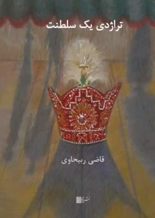 Tirāzhidī yik salṭanat
