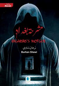 Mushriḥat baghdād