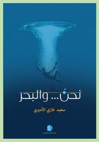 Naḥn ... wa al-Baḥr