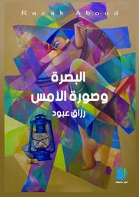 al-Baṣrah wa ṣurah al-'ams