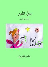 Sin al-namir wa qaṣaṣ ukhrá