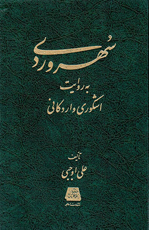 Suhravardī bih ravāyat-i Ashkavarī va Ardakānī
