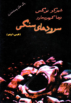 Surūdʹhā-yi sangī: dāstān - shaʻr (Kurdī - Fārsī)
