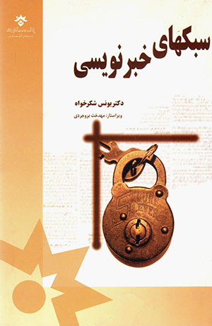 Sabk'hā-yi khabarʹnavīsī