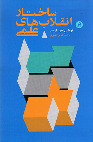 Sākhtār-i anqalābʹhā-yi ilmī