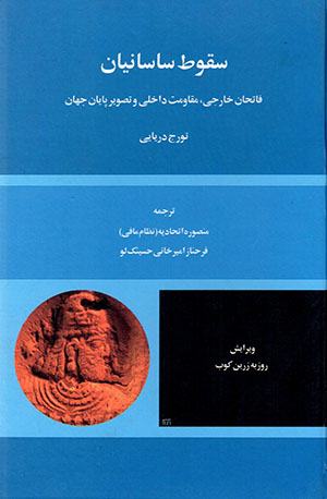 Suqūṭ-i Sāsānīyān: fātaḥān-i khārajī, muqāvamat-i dākhalī va taṣvīr-i pāyān-i jahān