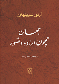 Jahān hamchun arādah va taṣavvur (2 jild dar yik mujallad)