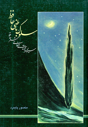 Sulūk-i bāṭanī-i Ḥāfiẓ: sayrī dar ramz'shanāsī-i ʻarfānī-i shaʻr-i Ḥāfiẓ