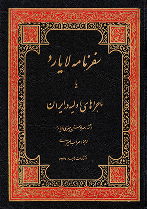 Safarnāmah-i Lāyārd yā mājarāʹhā-yi avvalīyyah dar Īrān